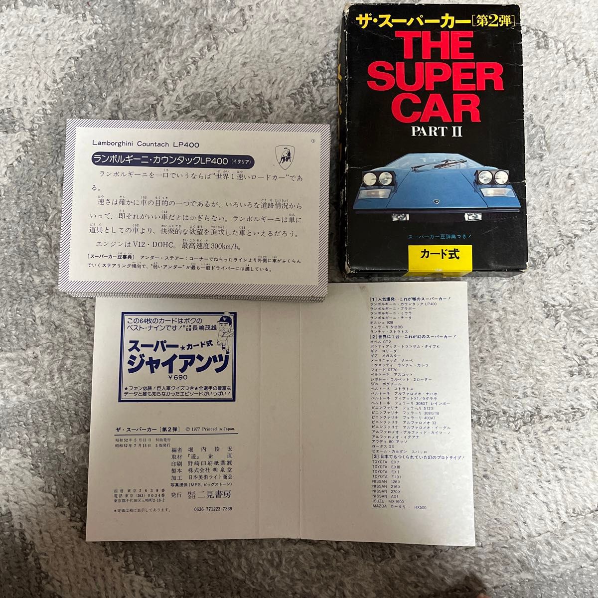 【絶版】二見書房　 ザ・スーパーカー THE SUPER CAR PARTⅡ当時物 カード式　昭和52年発行