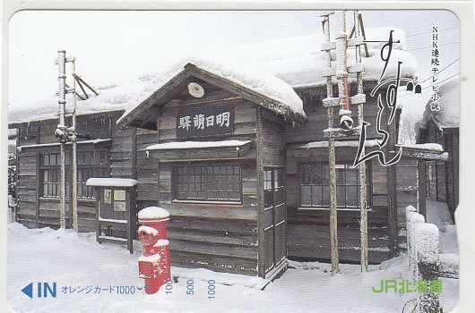 ＪＲ北海道「すずらん・駅舎」1穴使用済_画像1