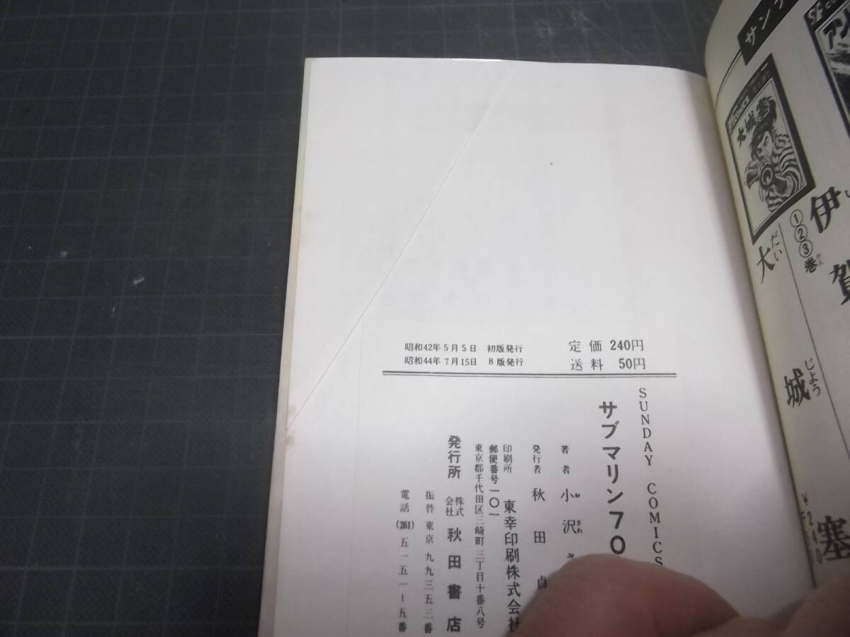 小沢さとる☆★サブマリン707・全6★☆秋田少年サンデーコミックス　　　_第2巻の裁断ミス部分。