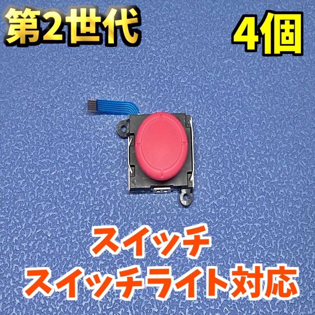 Switch ジョイコン アナログスティック レッド　ジャンク修理部品 4個 新品