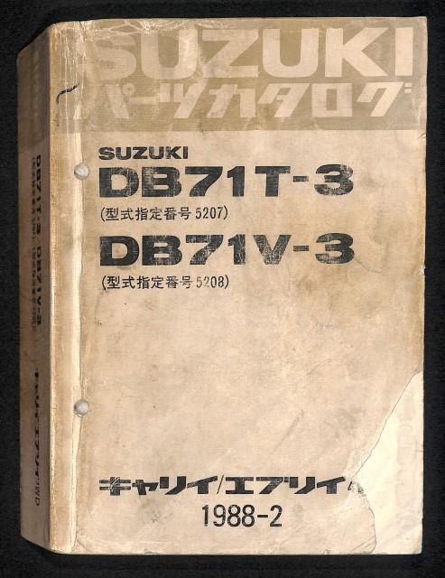 ★スズキ キャリイ エブリイ DB71T DB71V 3型 パーツ カタログ★0654 4WD 1988.2 キャリィ エブリィ リスト サービス マニュアル 純正 整備_画像1