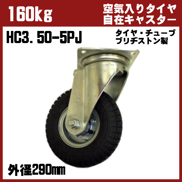 290mm 手押し台車用 空気入りタイヤ　自在キャスター HC3.50-5PJ 許容荷重160kg 中部産業_画像1