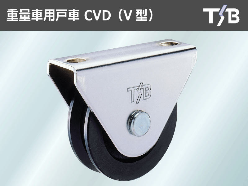 タツタ製 TSB 重量車用 戸車 CVD-120 車輪径120mm 　2個で耐荷重1000kgf アングル用 V型溝 門扉など CVD120 4個セット