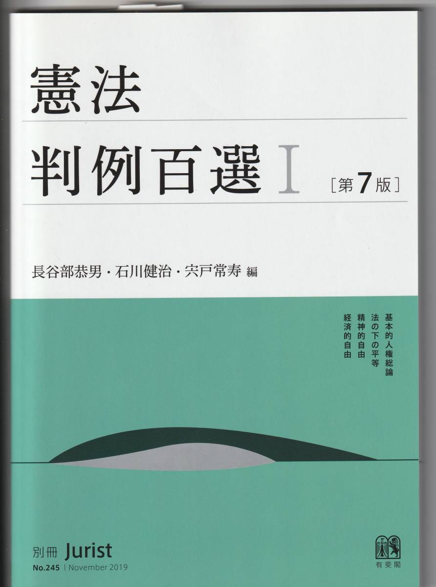 【評価10未満のIDによる入札禁止】憲法判例百選Ⅰ　第７版　有斐閣　定価2750円【同梱不可】_画像1