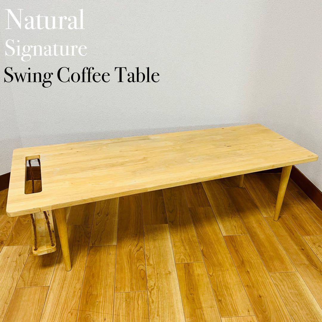 Natural Signature センターテーブル ブランコ　コーヒーテーブル_画像1