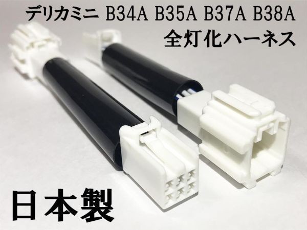 YO-435 【デリカミニ B3＃ テール 全灯化 ハーネス】 送料込 彡安全性向上 ドレスアップに彡 4灯化 四灯化 全灯火 リア_画像1