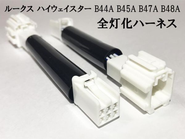 YO-504 【ルークス ハイウェイスター B4＃ テール 全灯化 ハーネス】 B44A B45A B47A B48A リア 視認性向上 点灯 カプラーオンの画像1