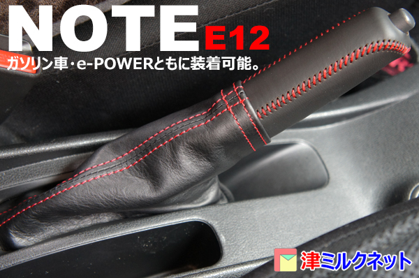 日産 ノート / イーパワー e-power (E12) 本革サイドブレーキ カバー セット 選べるステッチカラー_画像1