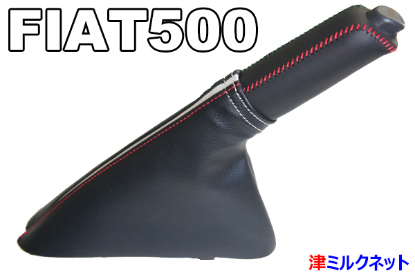 フィアット500(ABA-31212) サイドブレーキブーツ・グリップカバーセット (イタリア国旗カラーステッチ)_画像6