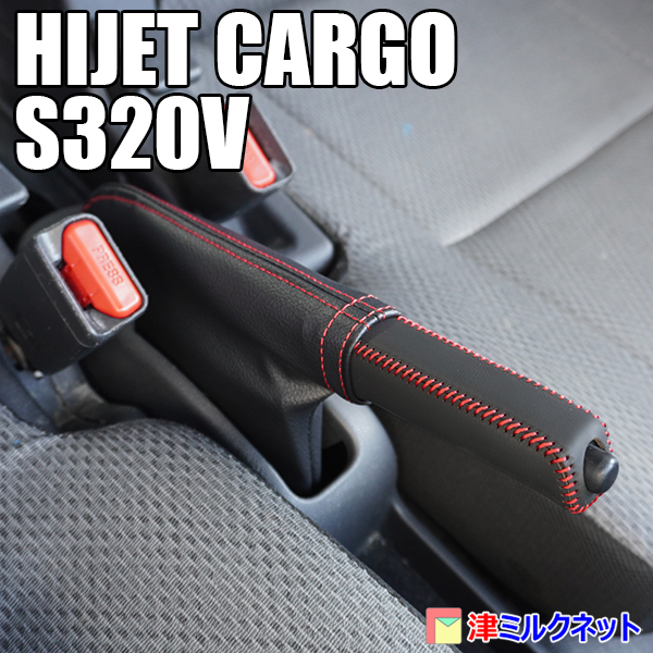 ダイハツ ハイゼットカーゴ S320V サイドブレーキブーツ・カバーセット 選べるステッチカラー_画像1
