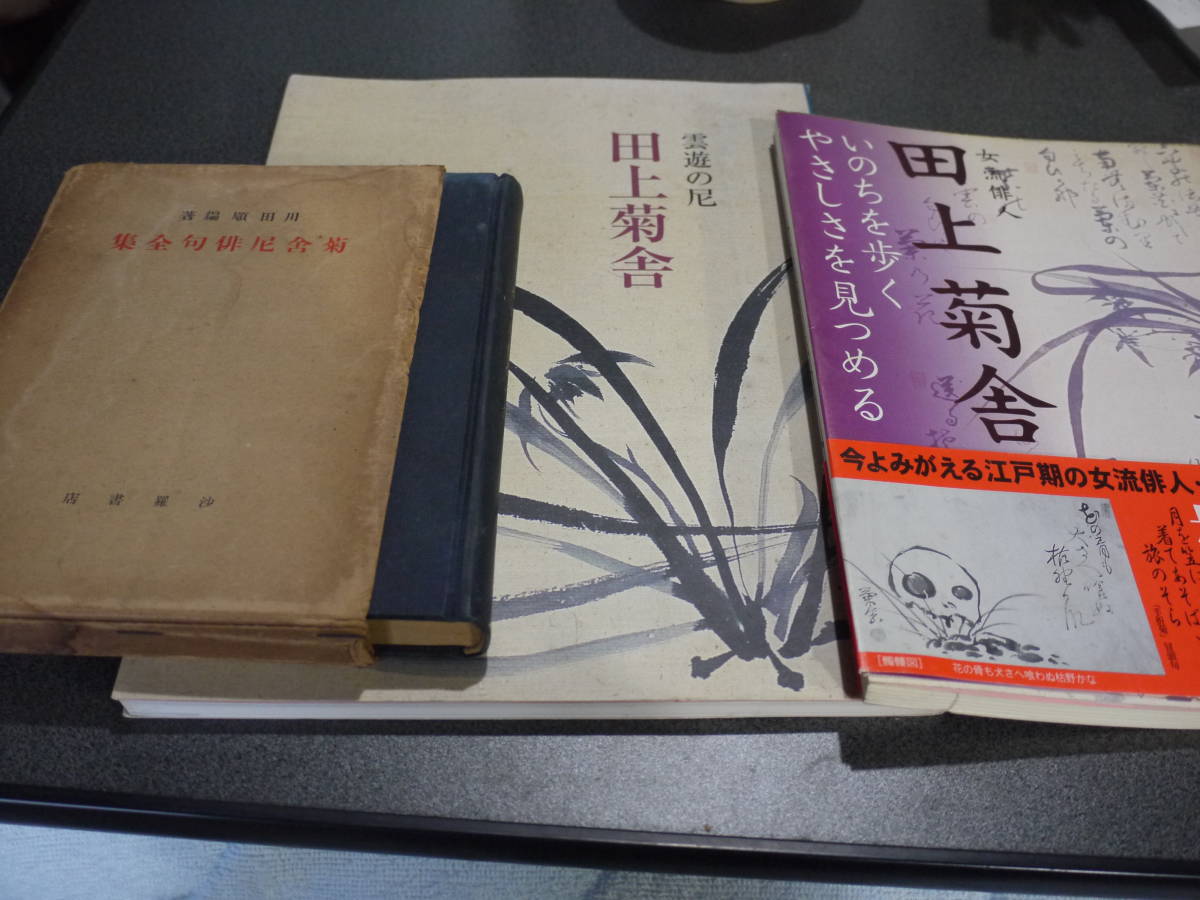 田上菊舎の本3冊●菊舎尼俳句全集(川田順編著)/ 雲遊の尼 田上菊舎/ 女流俳人 田上菊舎●_画像1