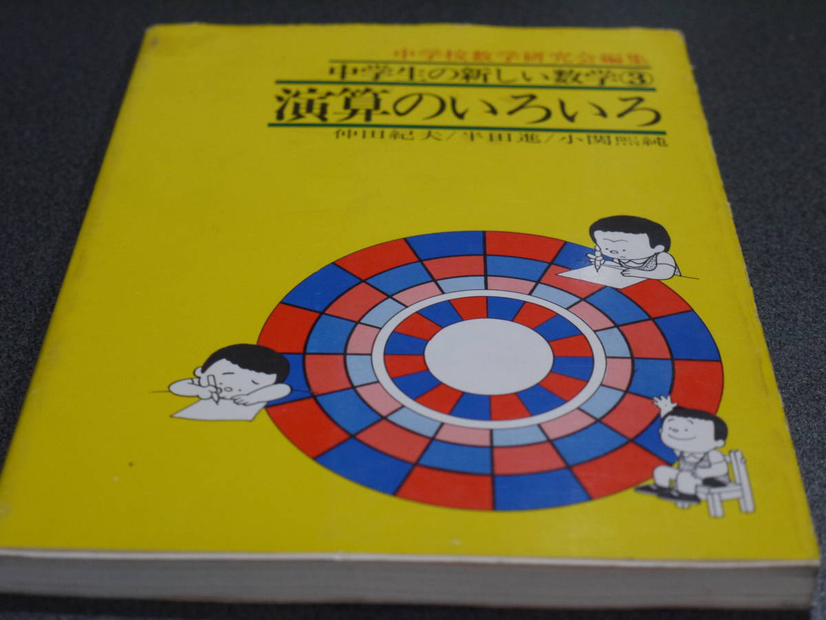 中学校数学研究会編集/ 仲田紀夫他著●中学生の新しい数学３・演算のいろいろ●近代新書_画像1