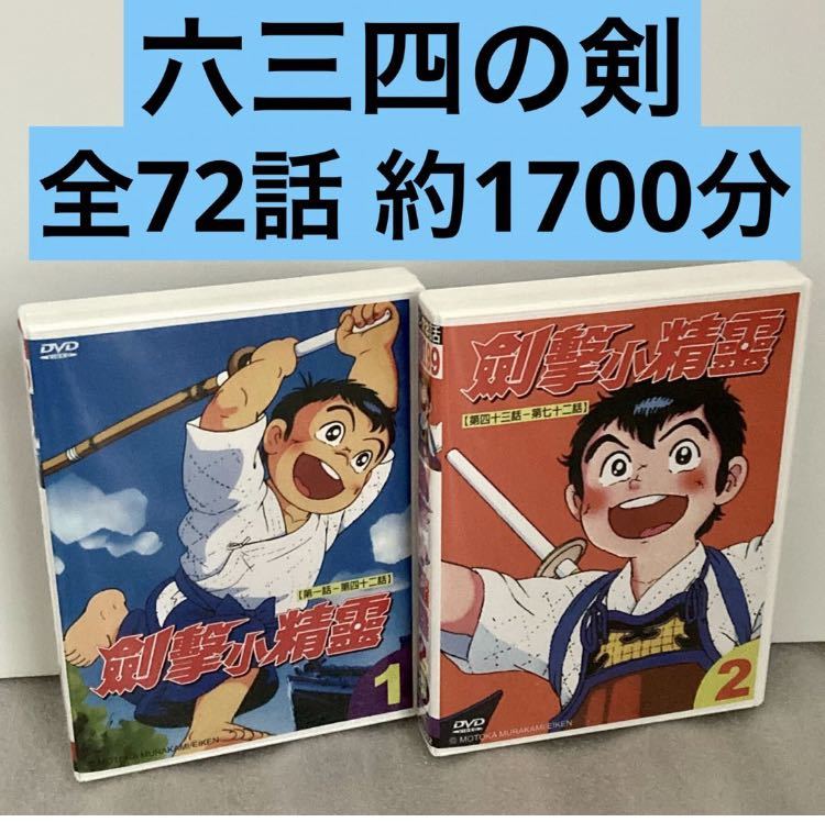 【全72話】『六三四の剣』DVD セット村上もとか【約1710分】【国内対応】_画像1