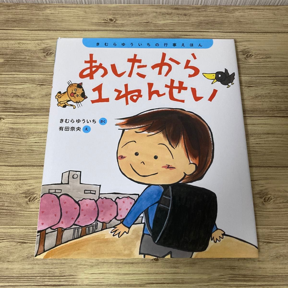 あしたから１ねんせい （きむらゆういちの行事えほん） きむらゆういち／さく　有田奈央／え