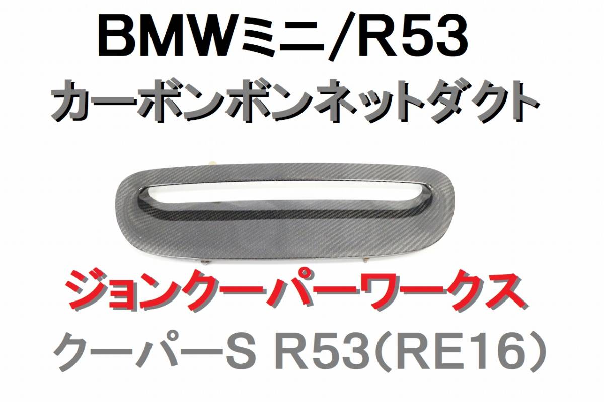 BMW ミニ MINI R53 カーボン ボンネットダクト カーボンダクト JCW ジョンクーパーワークス RE16 クーパーS 【499】の画像1