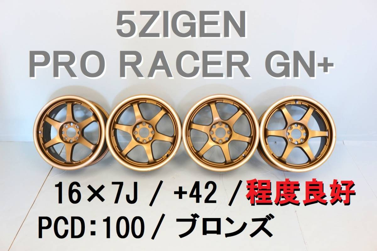 程度良好 5ZIGEN PRO RACER GN+ 16×7J PCD:100 4H オフセット+42 ブロンズ ロードスターにて使用 【500】の画像1
