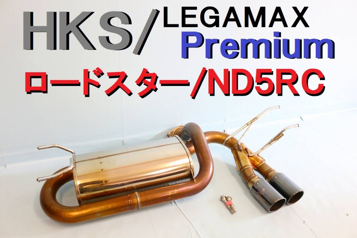 HKS LEGAMAX Premium ロードスター ND5RC リーガマックス プレミアム 程度良好 使用期間半年 車検対応 ボルトあり 【507】_画像1