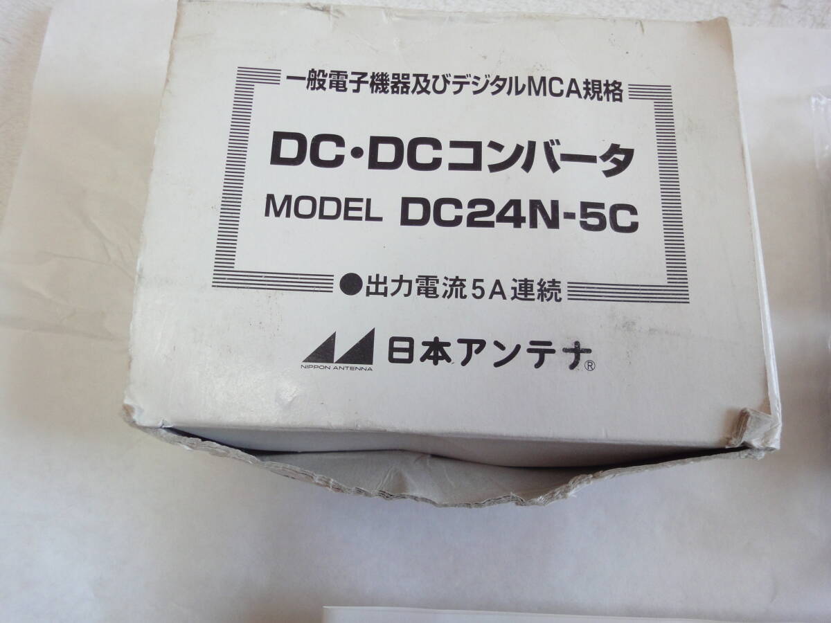 ★★ 日本アンテナ製 DC-DCコンバーター (5A) DC24N-5C 24V→13.8V 24V自動車用 13.8V無線機等に★★_画像3