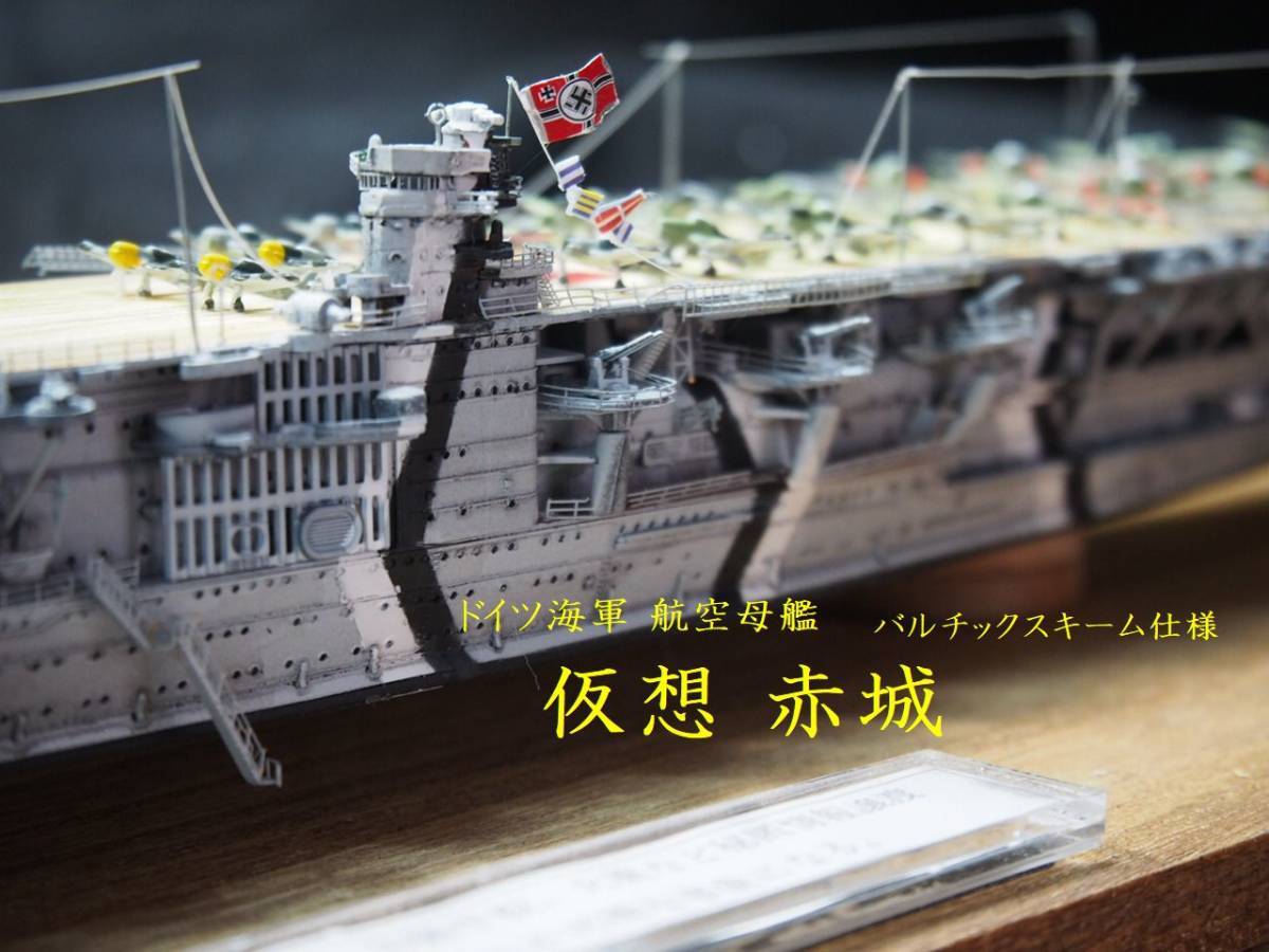 1/700 ドイツ海軍 航空母艦 仮想赤城 バルチックスキーム仕様 ケース付き完成品_画像1