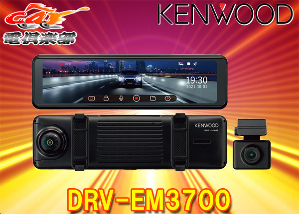 【取寄商品】KENWOODケンウッドDRV-EM3700デジタルルームミラー型ドライブレコーダー10型IPS液晶/前後同時録画/microSDカード32GB付属