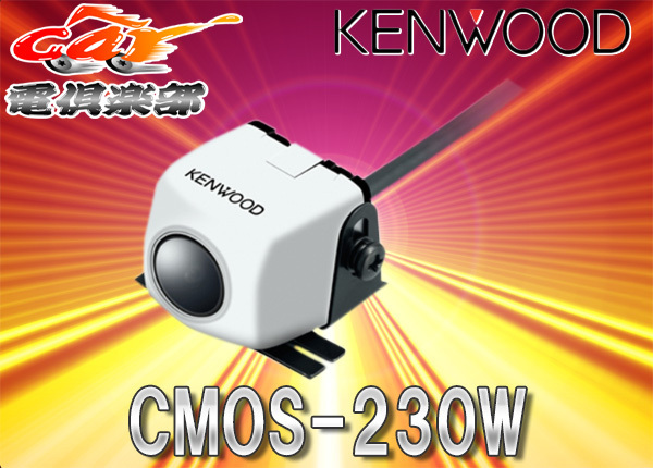 ケンウッドKENWOOD高感度バックカメラCMOS-230W白ホワイト汎用RCA接続_画像1