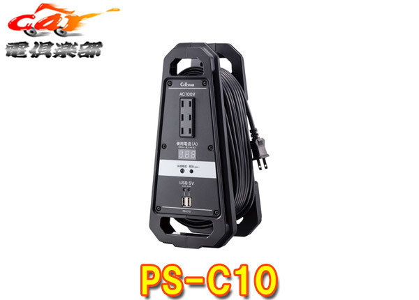 【取寄商品】CELLSTARセルスターPS-C10車から電気を安全に引きだせる電流監視コードリール/制限電流15A/コード長10m/AC100V・USB端子搭載