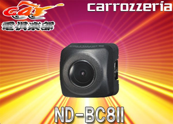 carrozzeriaカロッツェリア汎用RCA接続バックカメラND-BC8II