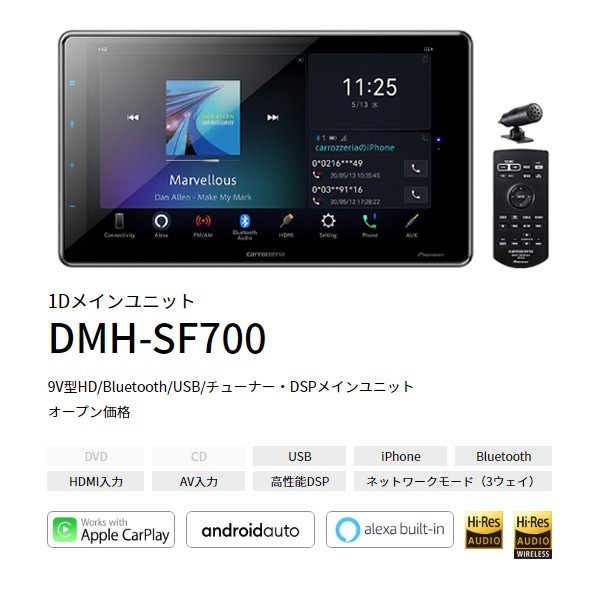 カロッツェリアDMH-SF700大画面9V型1DINディスプレイオーディオApple CarPlay/Android Auto/Alexa/Bluetooth/USB/Wi-Fi対応