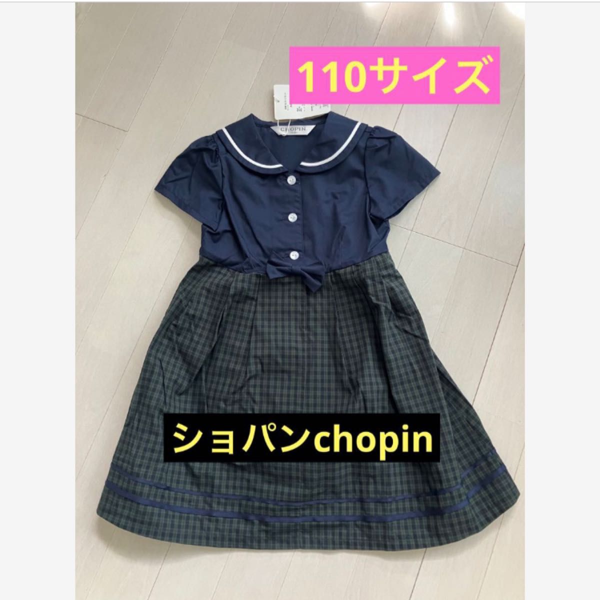 新品！Chopinショパン　110サイズ半袖ワンピース　フォーマル発表会　結婚式 女の子 キッズ　お呼ばれ　チェック