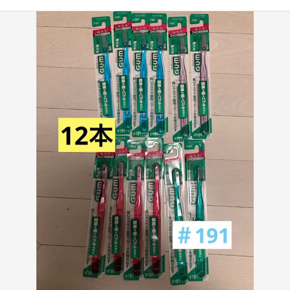 gumガム　サンスター　歯ブラシ　＃191   12本 ふつう GUM 歯ブラシ ガム サンスター