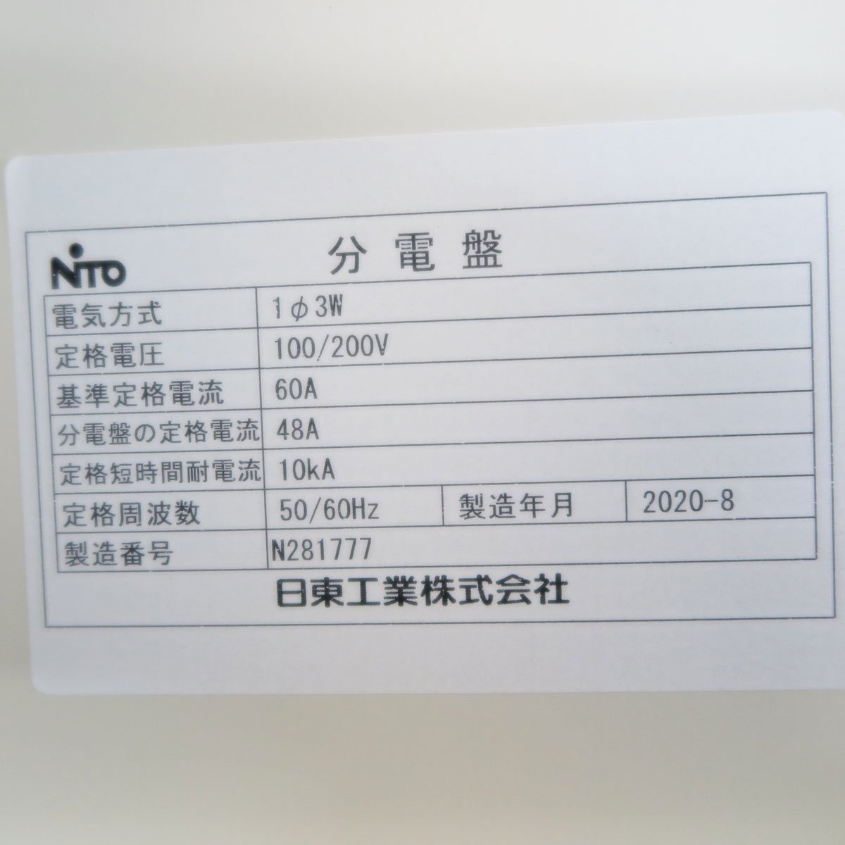 ▽ 未使用!日東工業 アイセーバ標準電灯分電盤 PEN6-12JC B12-56C 盤 ▽ 未使用!日東工業 アイセーバ標準電灯分電盤 PEN6-12JC B12-56C 盤