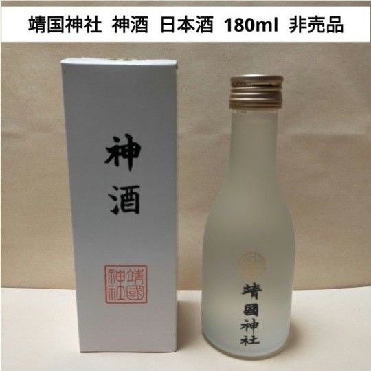 【未開封非売品】 靖国神社  神酒  日本酒  180ml