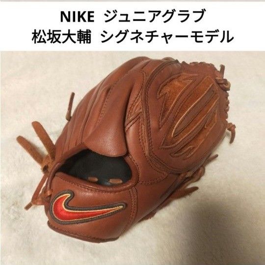 NIKE ジュニア 軟式用 グローブ 松坂大輔 シグネチャーモデル 右利き用