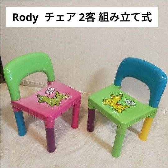 Rody ロディ  チェア  椅子  2脚セット