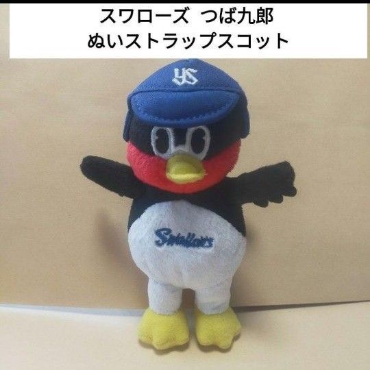 ヤクルトスワローズ  つば九郎  マスコット  ストラップ  ぬいぐるみ