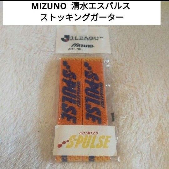 【新品未開封】  MIZUNO  清水エスパルス  ストッキングガーター