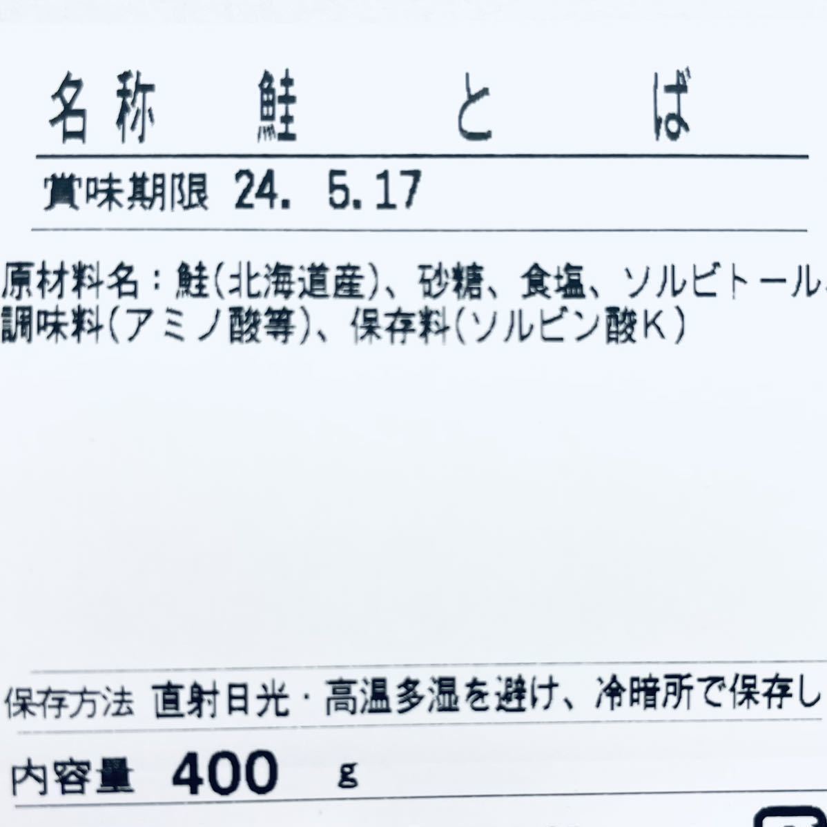 北海道産 鮭とば 正規品C トバ 400g するめ スルメ いか あたりめ スティック ソーメン ジャーキー 乾物 珍味 ほっけ おつまみ ほたて 燻製_画像3