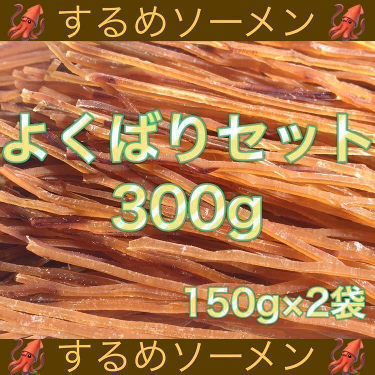 するめソーメン 計300g 珍味 乾物 いか イカ あたりめ おつまみ ジャーキー 鮭とば 燻製 スティック おやつ ほたて ほっけ 貝ひも_画像1