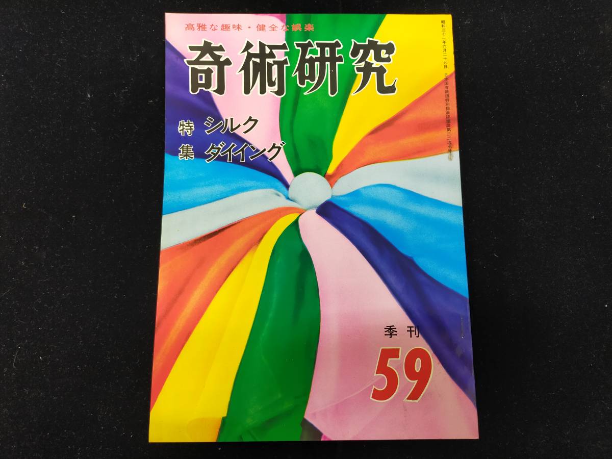 【S29】奇術研究　季刊・1971　59　高雅な趣味・健全な娯楽　力書房　希少　入手困難　激レア　冊子　マニュアル本　マジック　手品_画像1