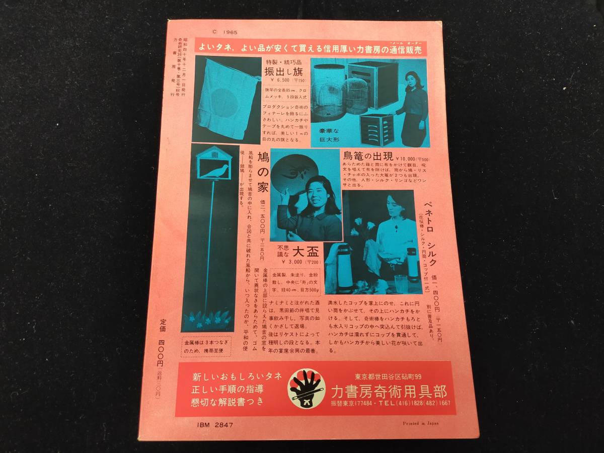 【S30】奇術研究　季刊・1965・秋　39　高雅な趣味・健全な娯楽　力書房　希少　入手困難　激レア　冊子　マニュアル本　マジック　手品_画像2