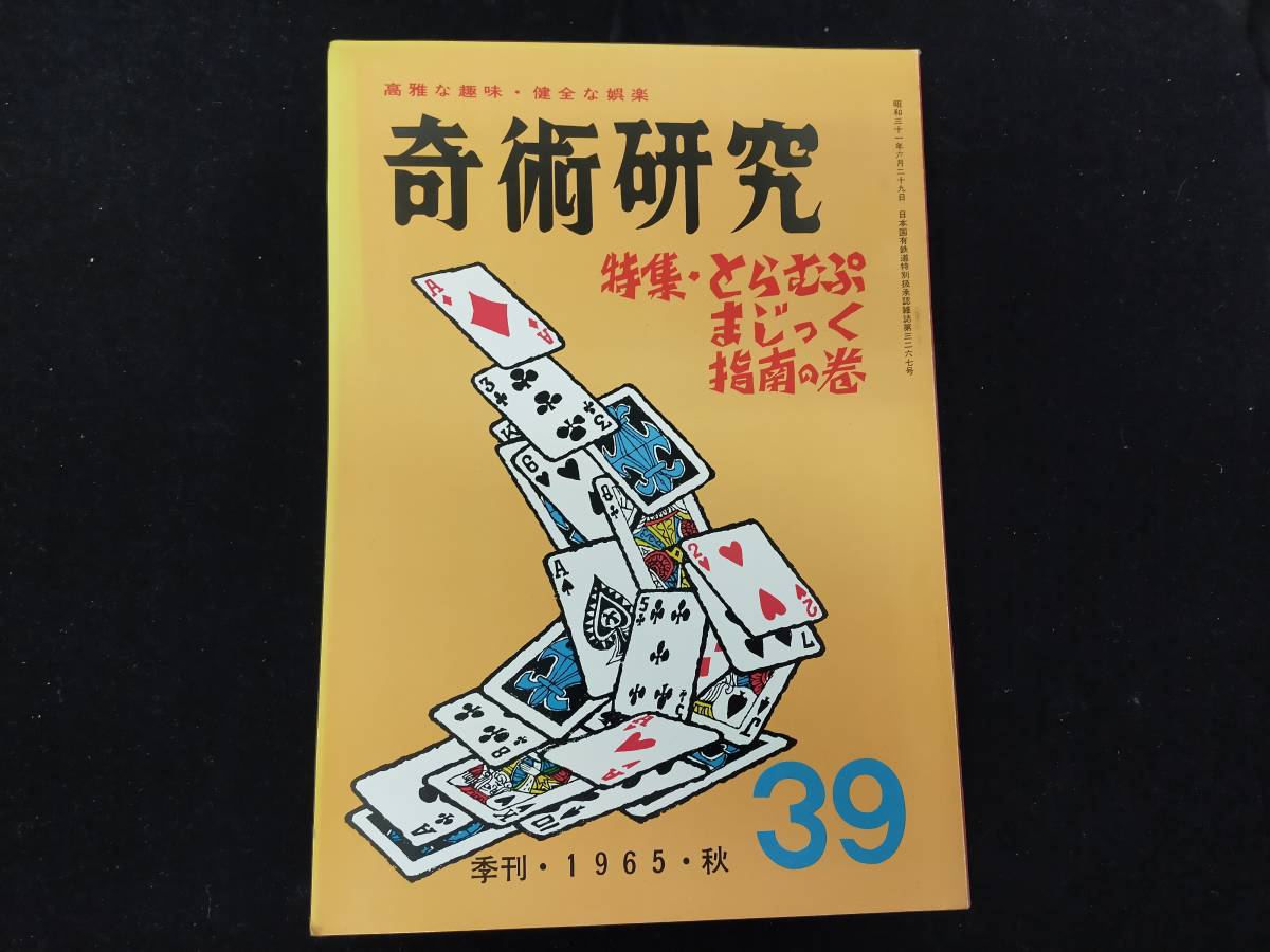 【S30】奇術研究　季刊・1965・秋　39　高雅な趣味・健全な娯楽　力書房　希少　入手困難　激レア　冊子　マニュアル本　マジック　手品_画像1