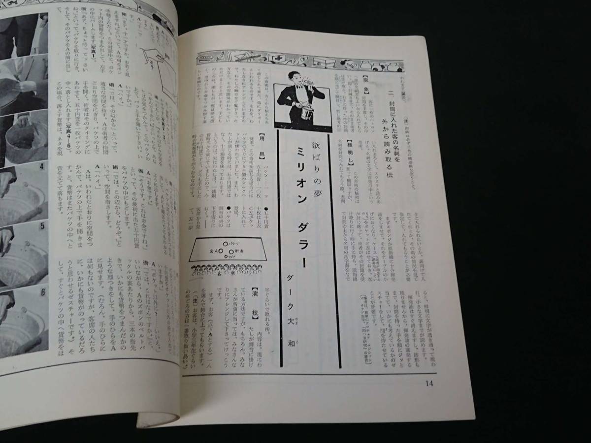 【S53】奇術研究　季刊・1962・冬　28　高雅な趣味・健全な娯楽　力書房　希少　入手困難　激レア　冊子　マニュアル本　マジック　手品_画像3