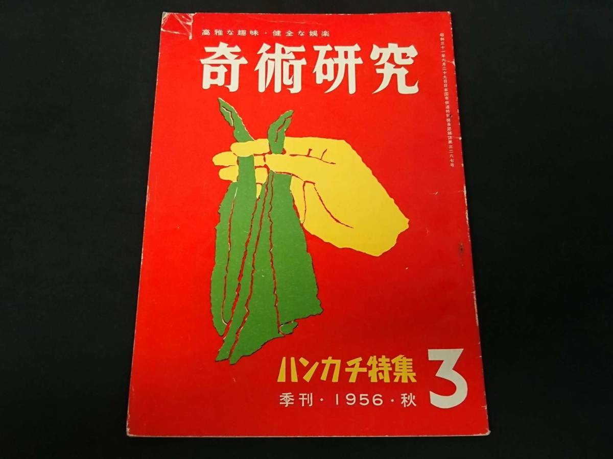 【S56】奇術研究　季刊・1956・秋　3　高雅な趣味・健全な娯楽　力書房　希少　入手困難　激レア　冊子　マニュアル本　マジック　手品_画像1