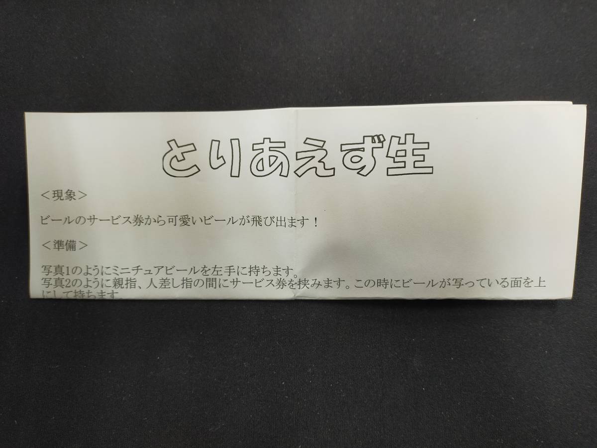 【G610】とりあえず生　写真からビールが出る!　吉田一平　忘年会　宴会芸　隠し芸　ギミック　マジック　手品_画像3