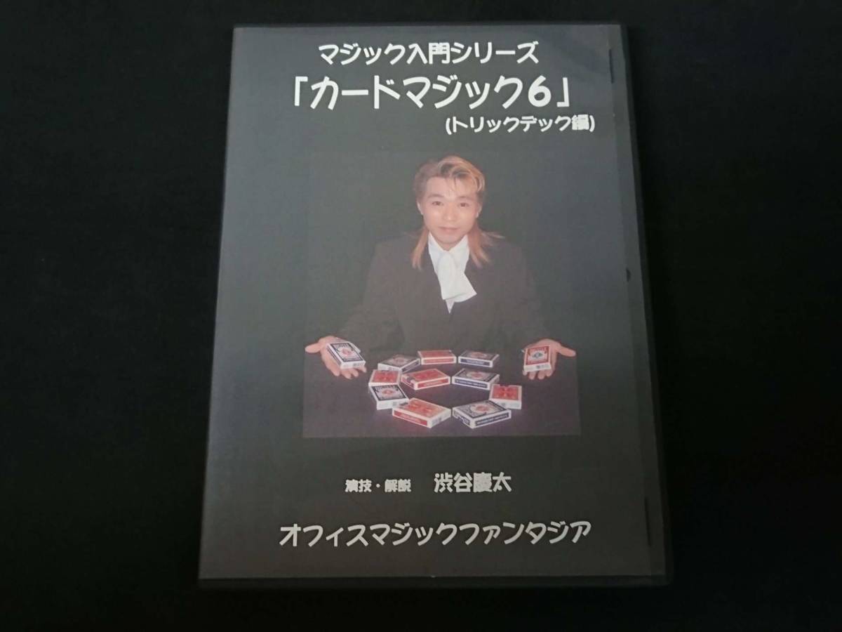 【D14】カードマジック6 トリックデック編 マジック入門シリーズ Magic Fantasia 渋谷慶太 DVD ステージ マジック 手品の画像1