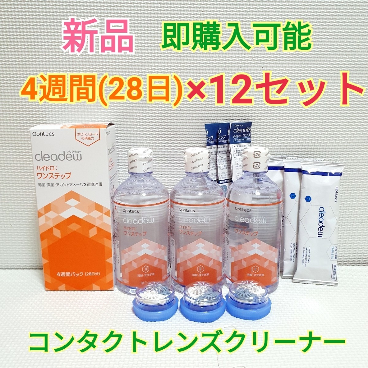 送料無料 クリアデュー ハイドロ：ワンステップ 4週間(28日)パック×12セット 洗浄液 中和剤 コンタクトレンズ レンズクリーナー_画像1