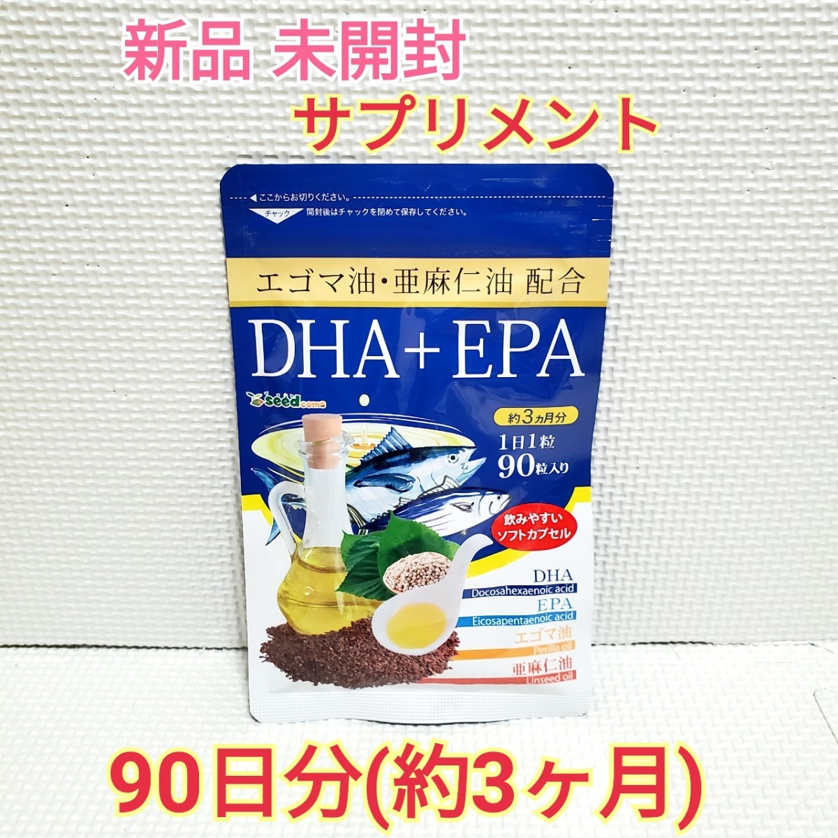 送料無料 新品 DHA EPA エゴマ油 亜麻仁油 シードコムス 3ヶ月分 サプリメント ダイエットサポート エイジングケアサポート_画像1