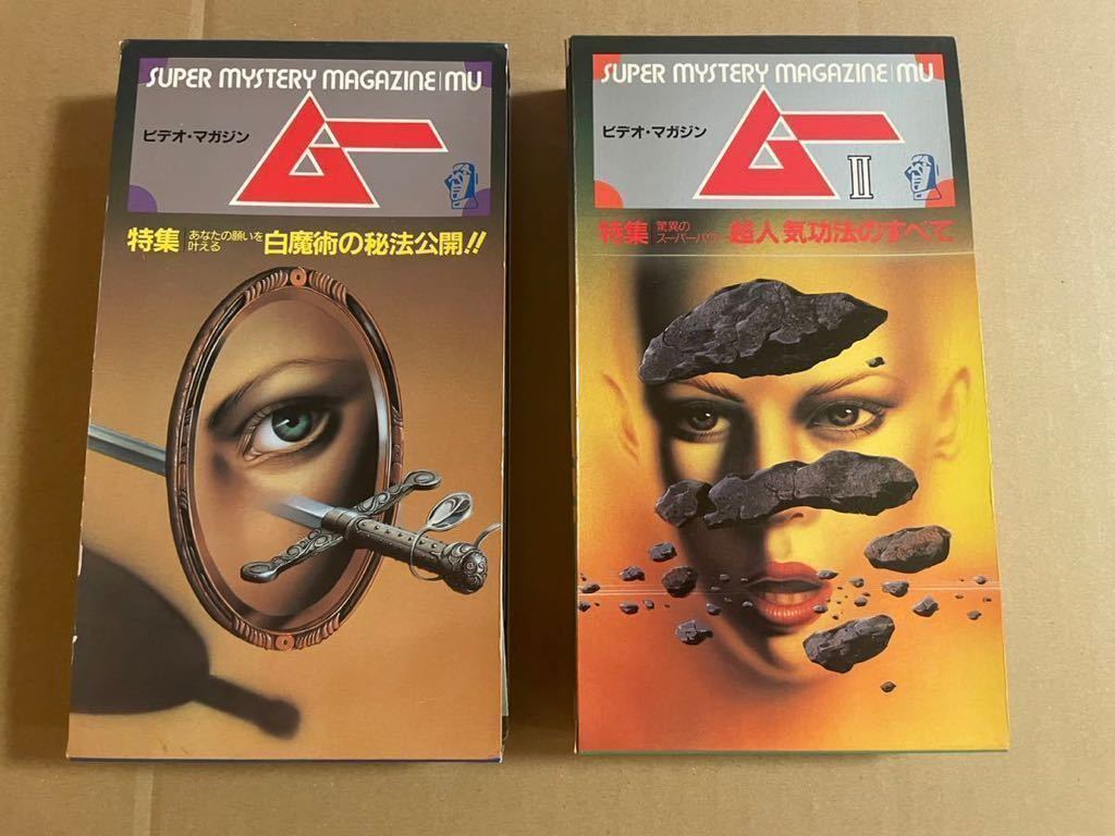 VHS 「ビデオマガジン ムー 1、2」気功 高藤聡一郎 - 一般 VHS 「ビデオマガジン ムー 1、2」気功 高藤聡一郎 - 一般