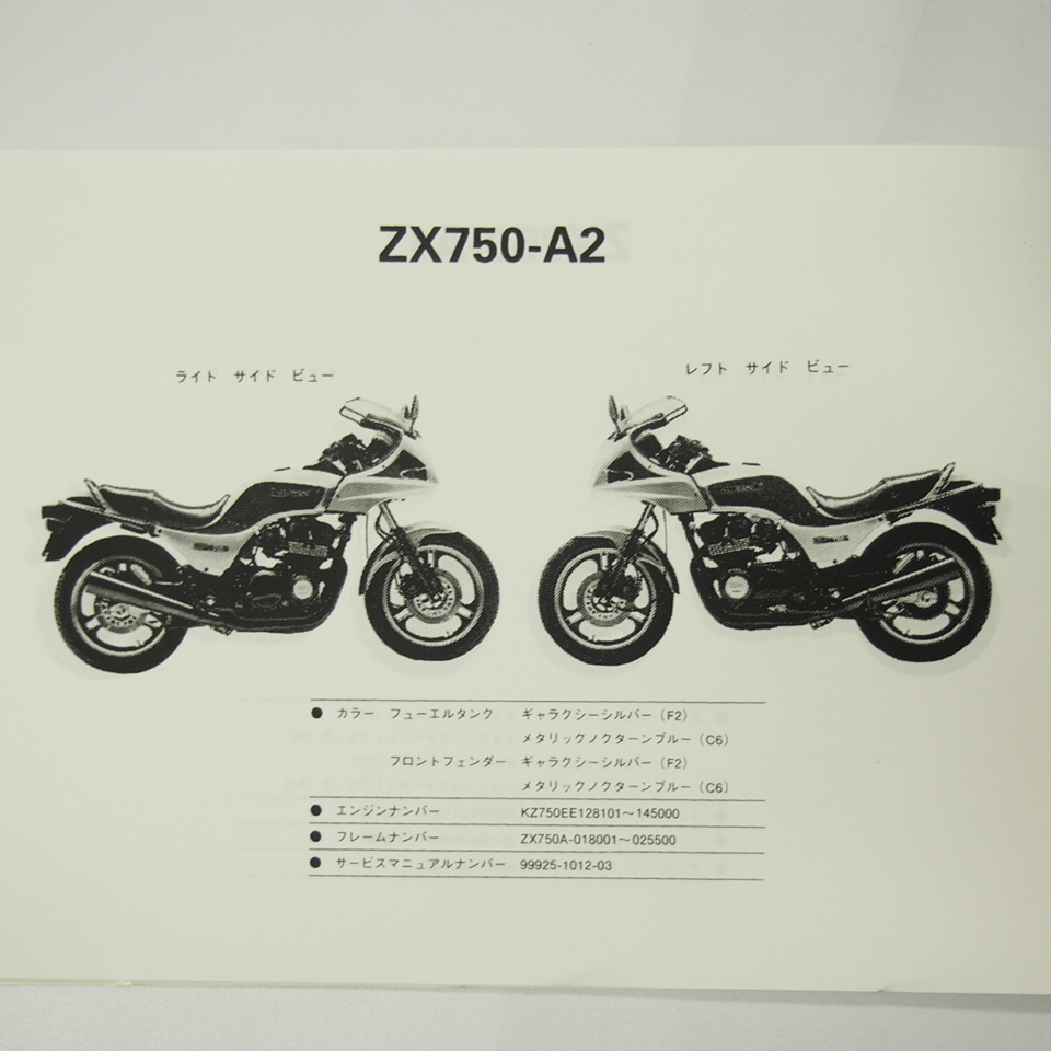 即決GPZ750/GPZ750FパーツリストZX750-A1/A2カワサキ昭和60年2月15日発行_画像2