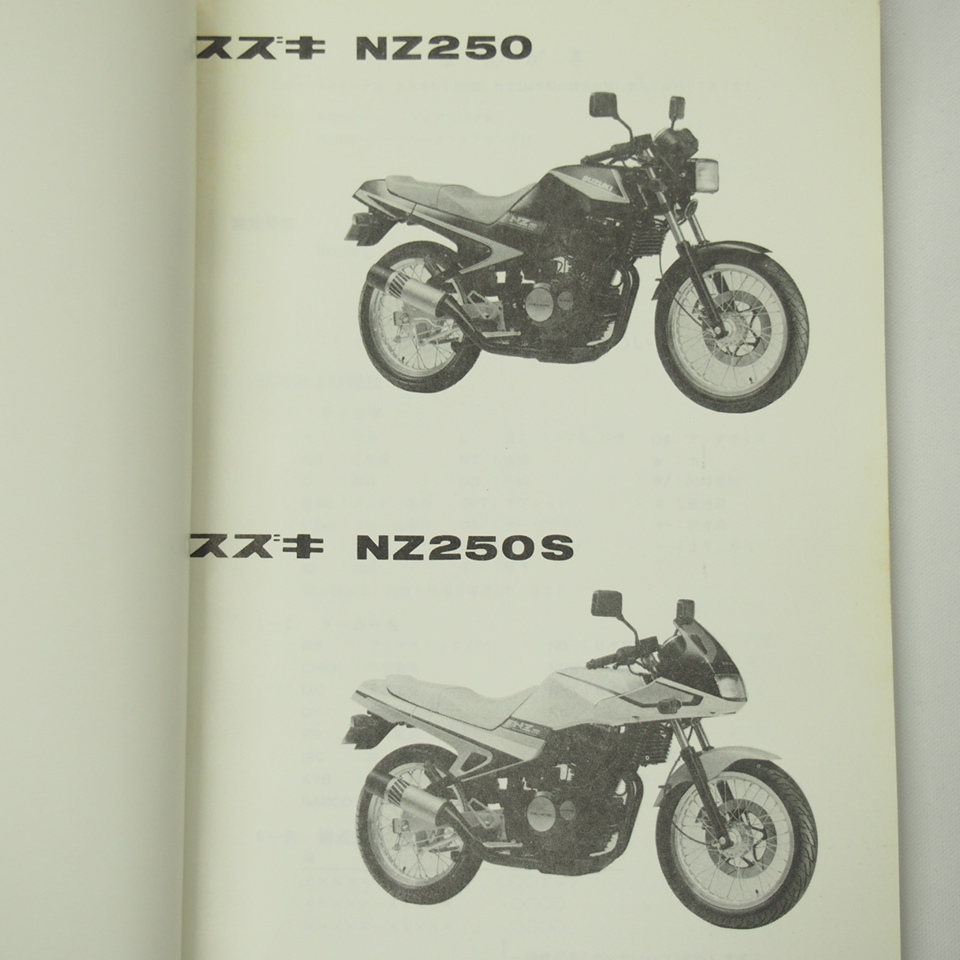 シミ有NZ250/NZ250SパーツリストNJ44Aフェアリング無/ハーフフェアリング付1986年6月発行_画像2